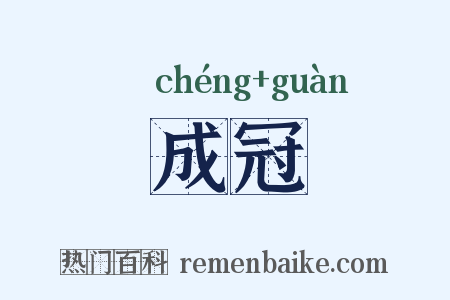 成冠是什么意思的图片